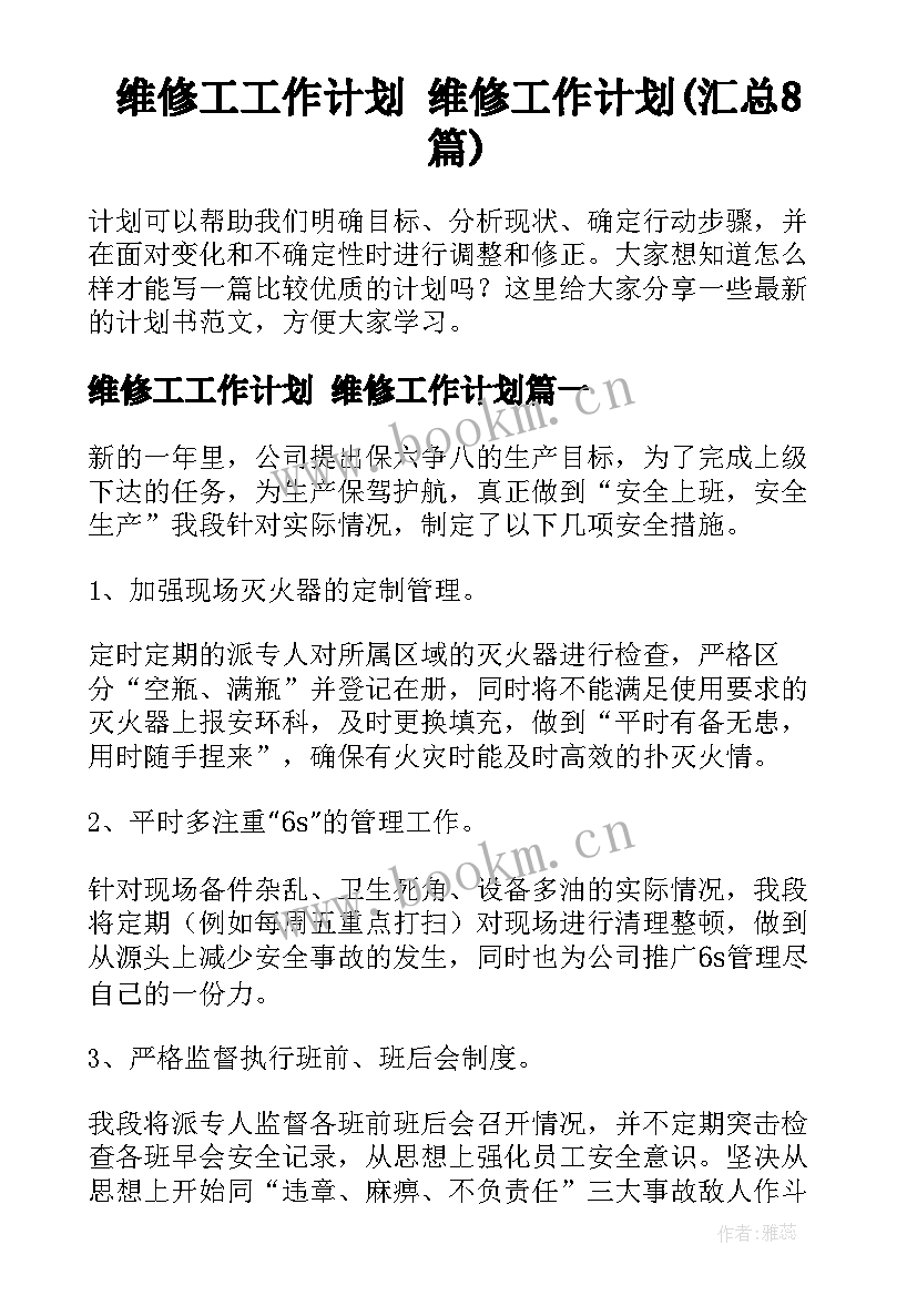 维修工工作计划 维修工作计划(汇总8篇)