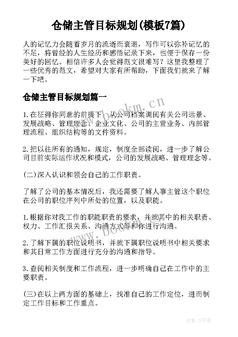 仓储主管目标规划(模板7篇)