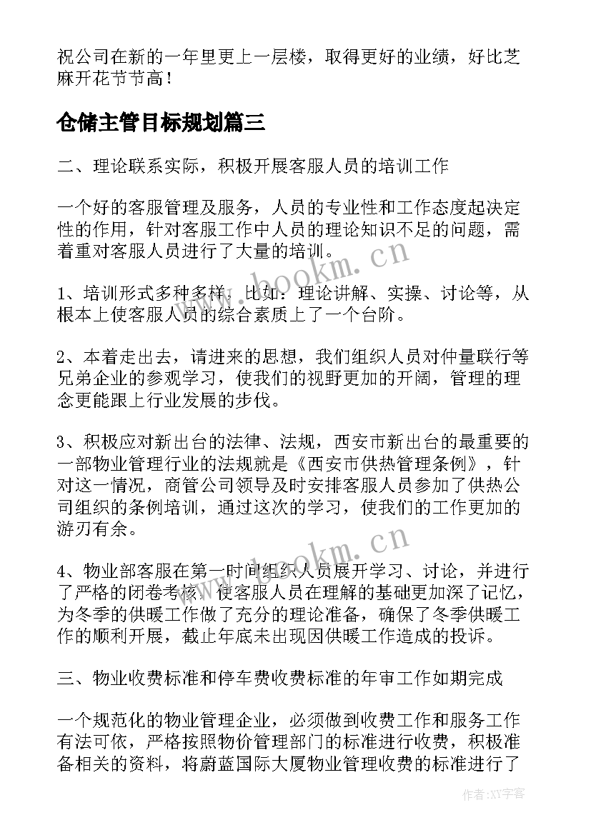 仓储主管目标规划(模板7篇)