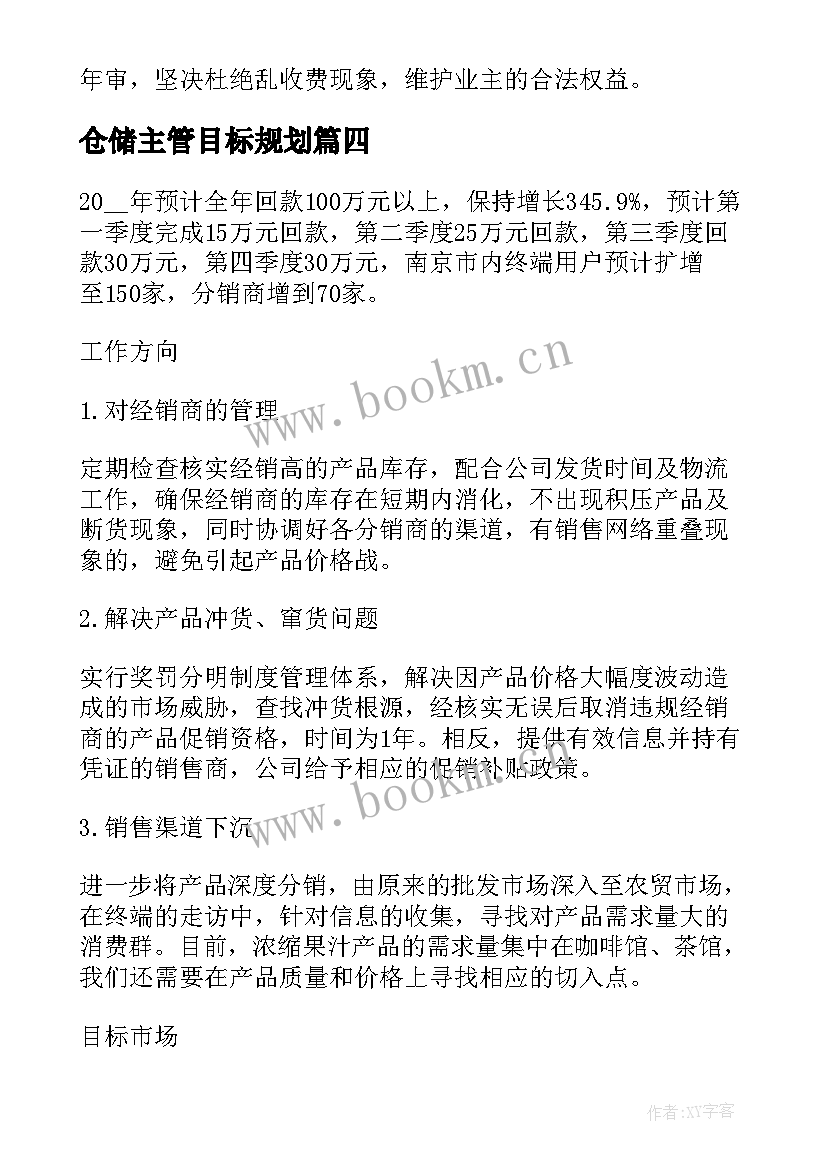 仓储主管目标规划(模板7篇)