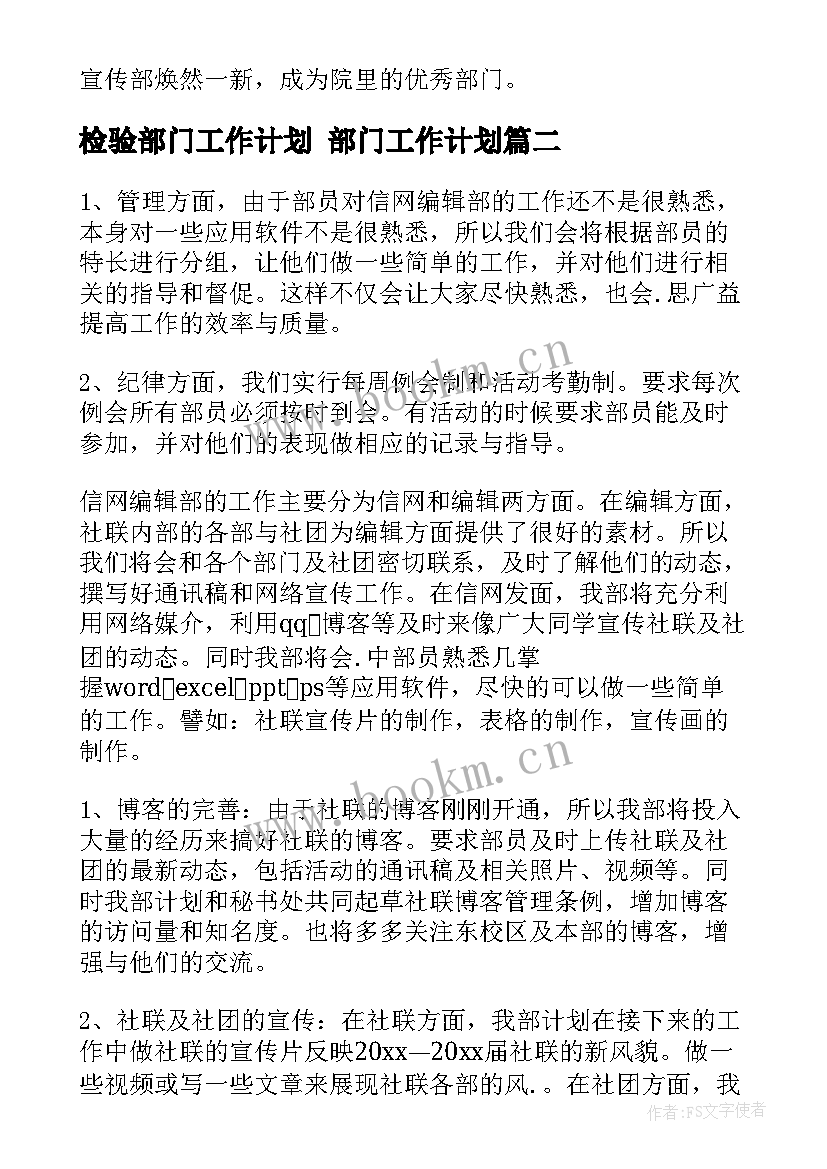 2023年检验部门工作计划 部门工作计划(实用6篇)