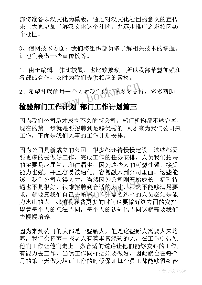 2023年检验部门工作计划 部门工作计划(实用6篇)