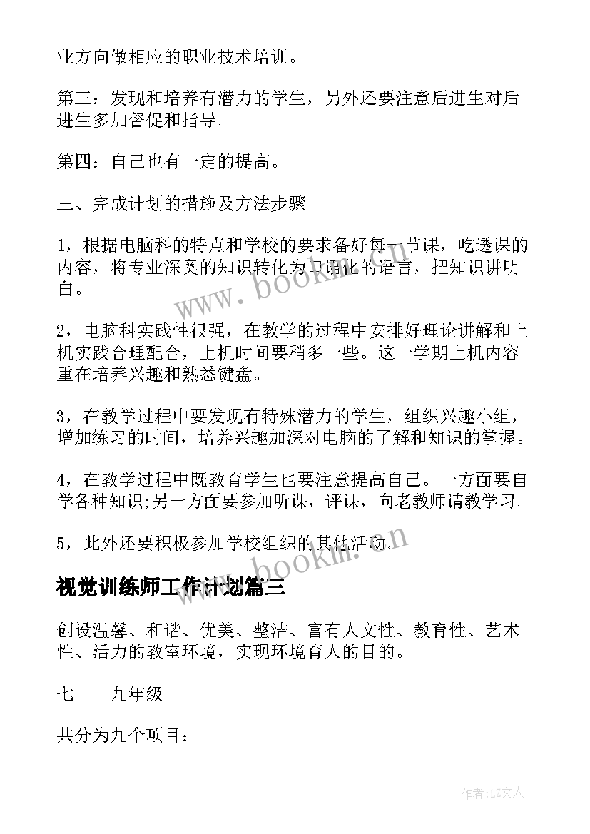 视觉训练师工作计划(汇总5篇)