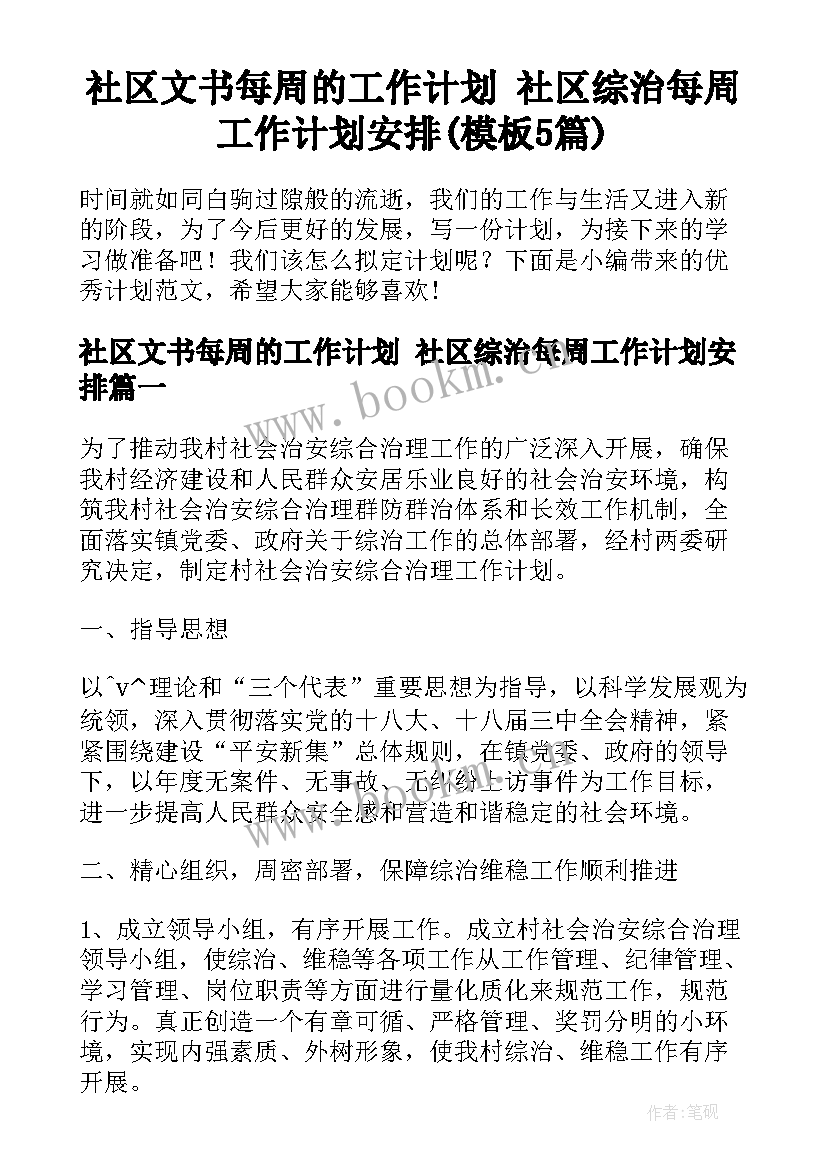 社区文书每周的工作计划 社区综治每周工作计划安排(模板5篇)