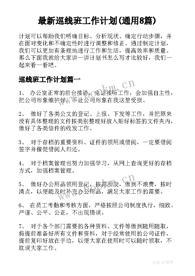 最新巡线班工作计划(通用8篇)