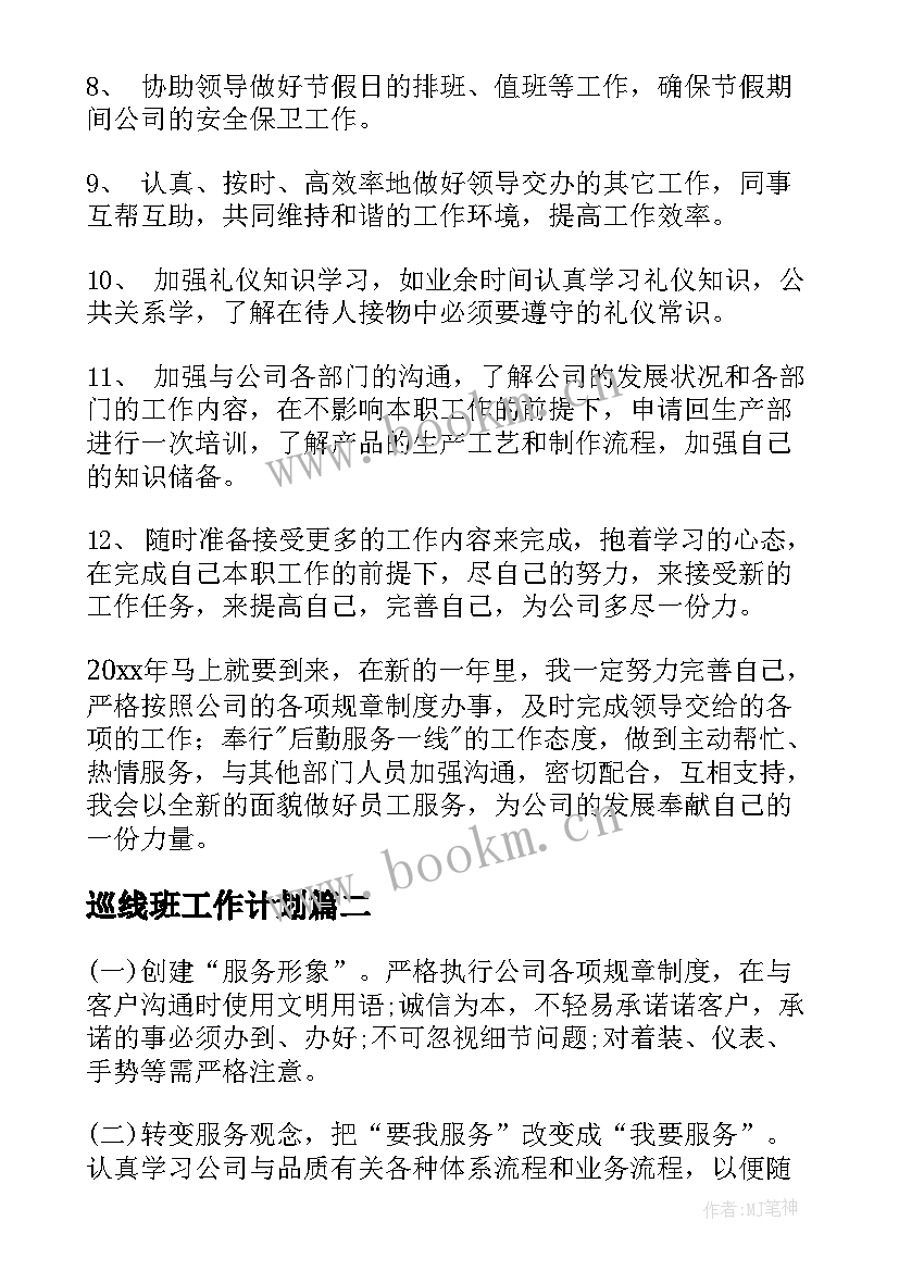 最新巡线班工作计划(通用8篇)