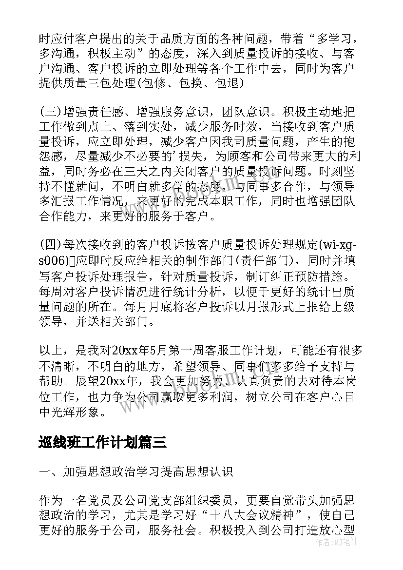 最新巡线班工作计划(通用8篇)