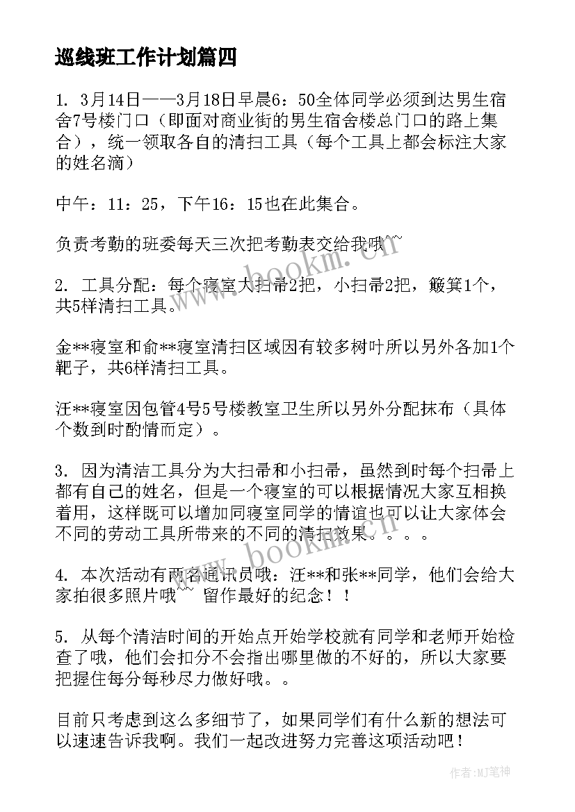 最新巡线班工作计划(通用8篇)