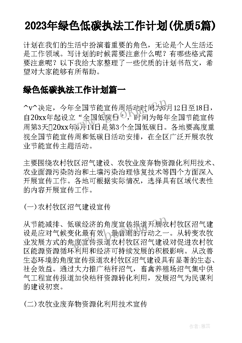 2023年绿色低碳执法工作计划(优质5篇)