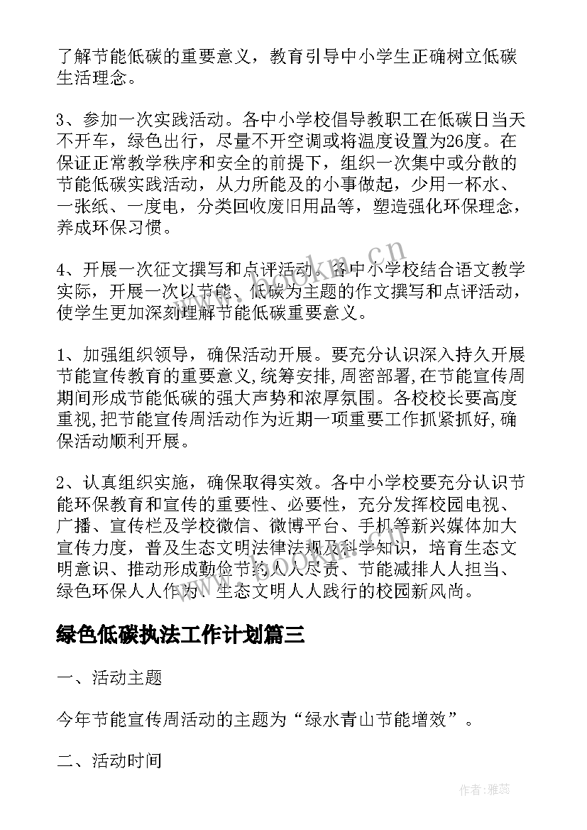 2023年绿色低碳执法工作计划(优质5篇)