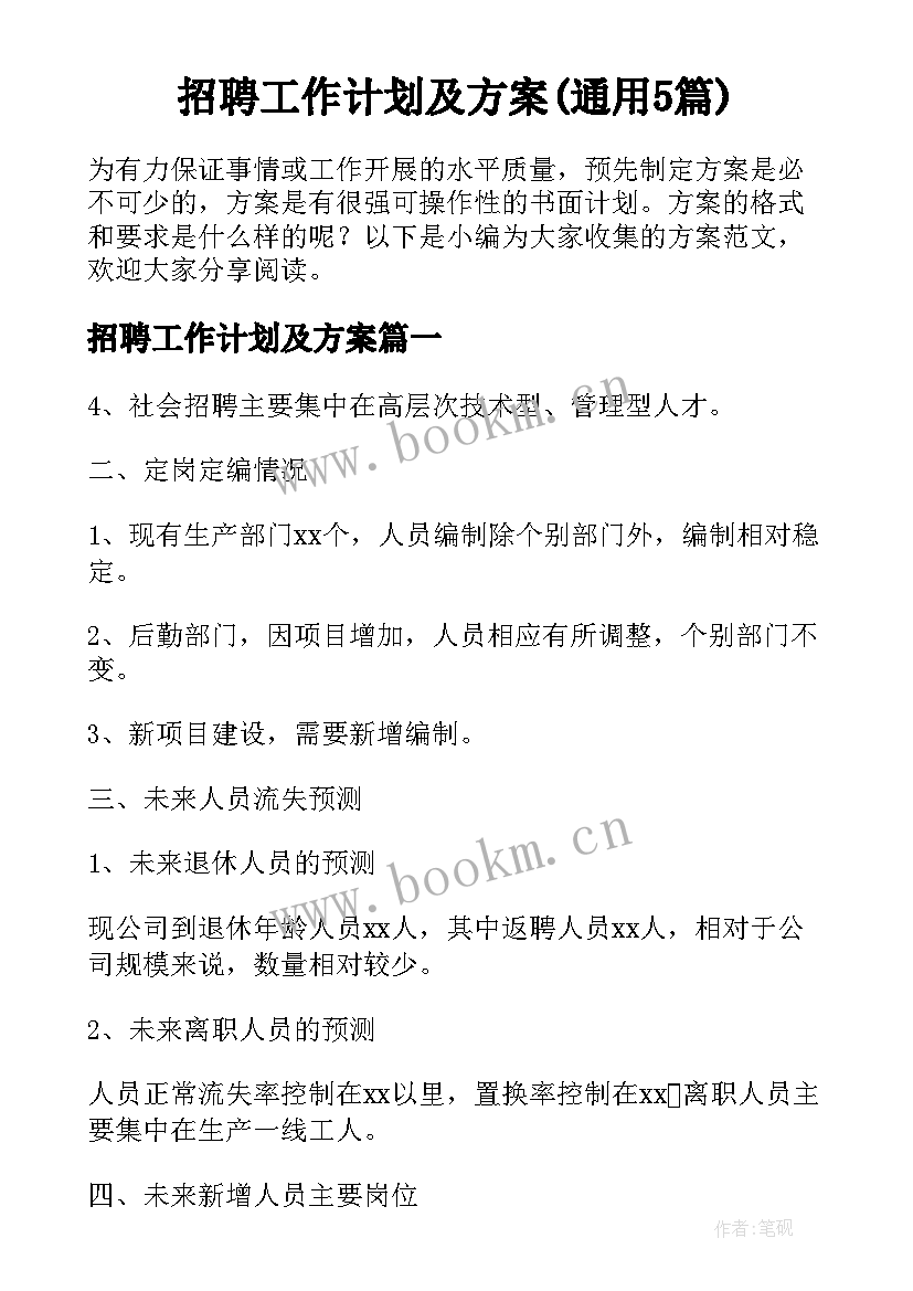 招聘工作计划及方案(通用5篇)