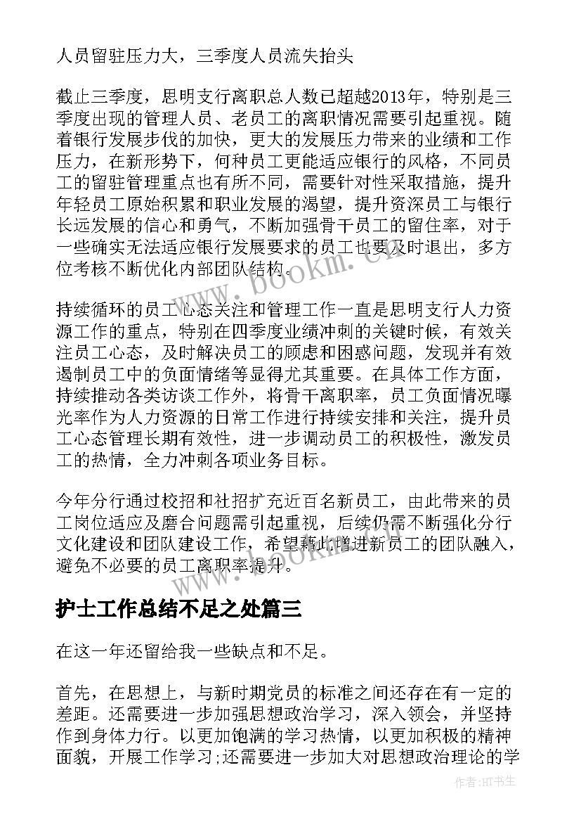 护士工作总结不足之处(模板10篇)