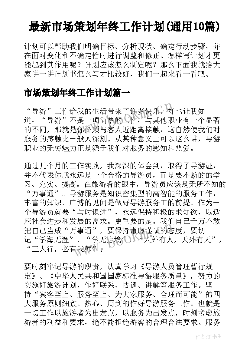 最新市场策划年终工作计划(通用10篇)