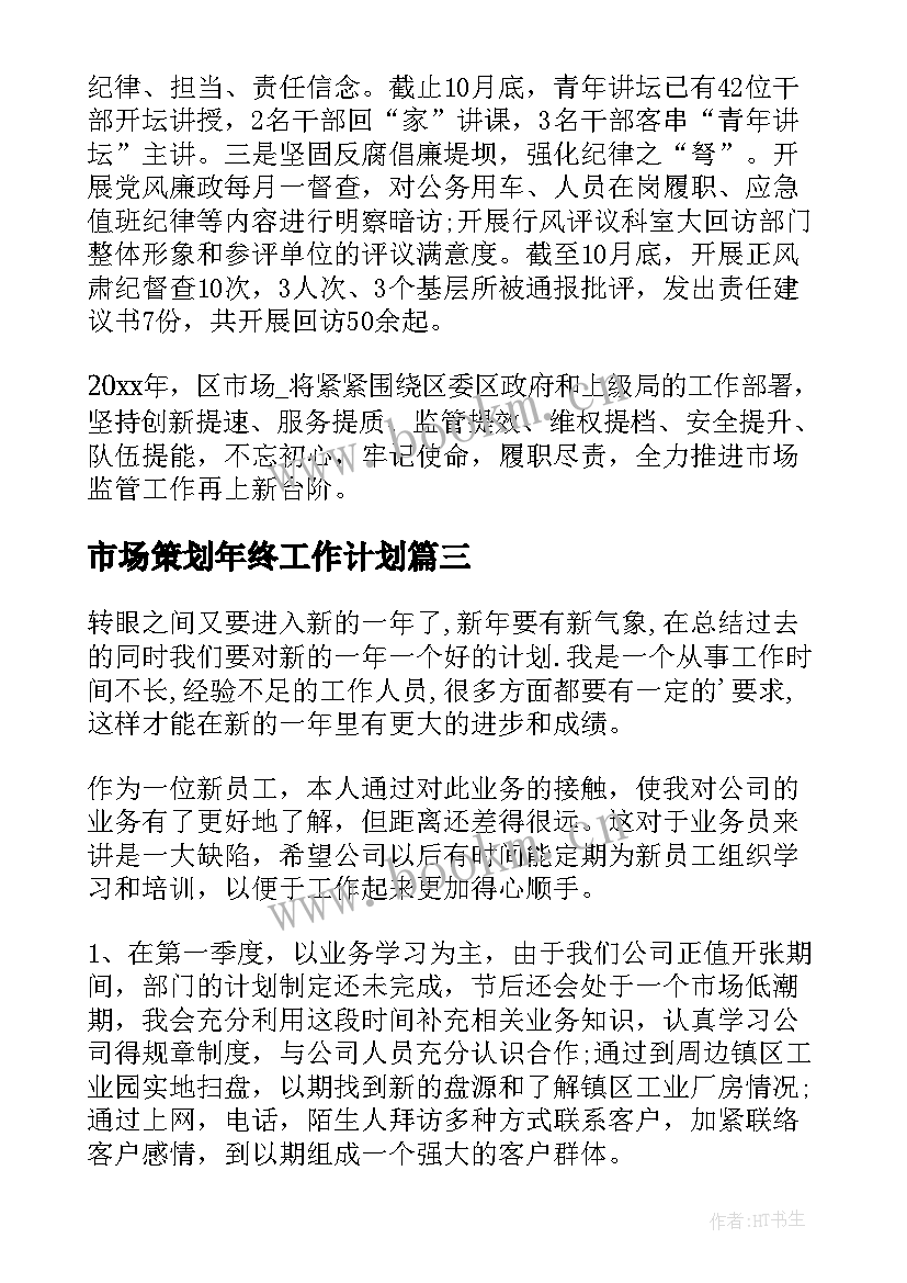 最新市场策划年终工作计划(通用10篇)