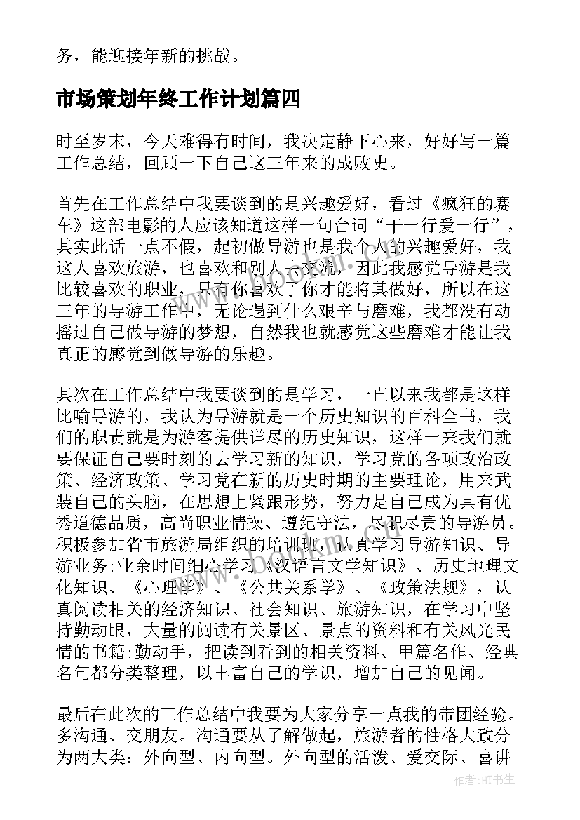 最新市场策划年终工作计划(通用10篇)