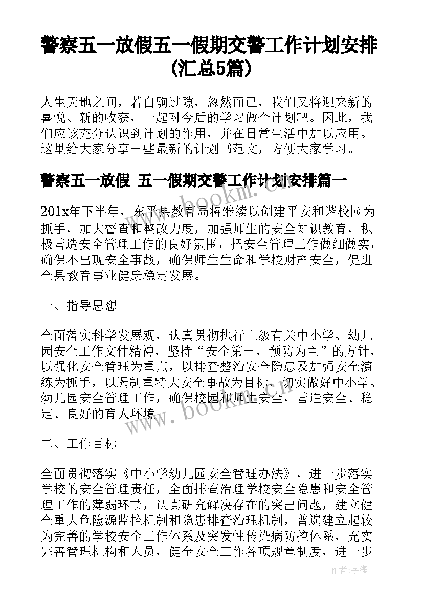 警察五一放假 五一假期交警工作计划安排(汇总5篇)