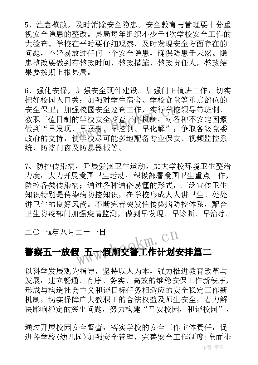 警察五一放假 五一假期交警工作计划安排(汇总5篇)