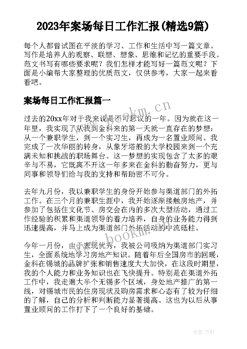 2023年案场每日工作汇报(精选9篇)