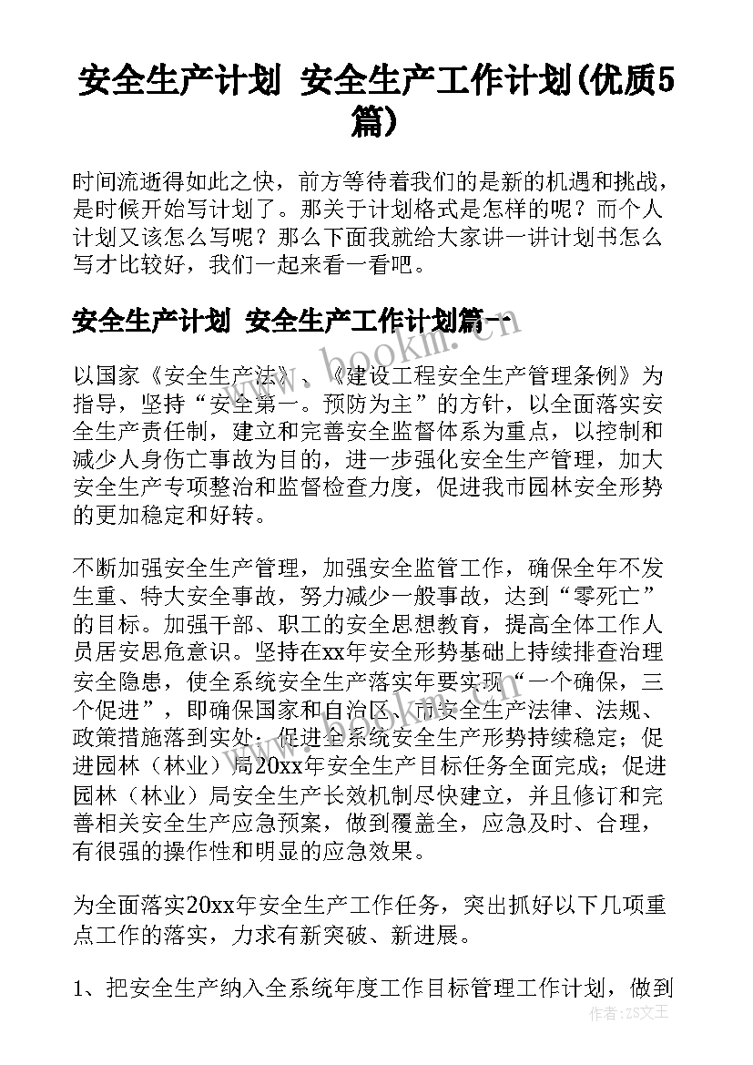 安全生产计划 安全生产工作计划(优质5篇)