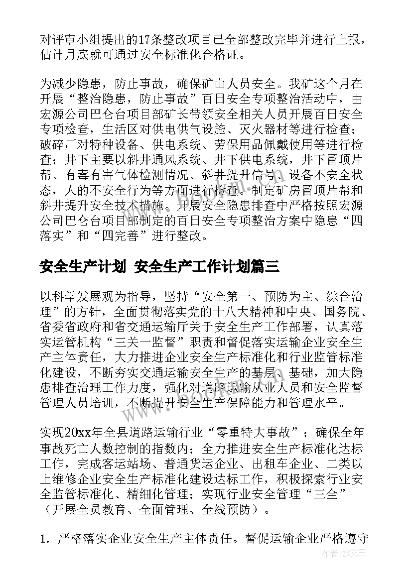 安全生产计划 安全生产工作计划(优质5篇)