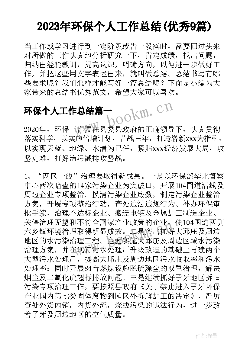 2023年环保个人工作总结(优秀9篇)