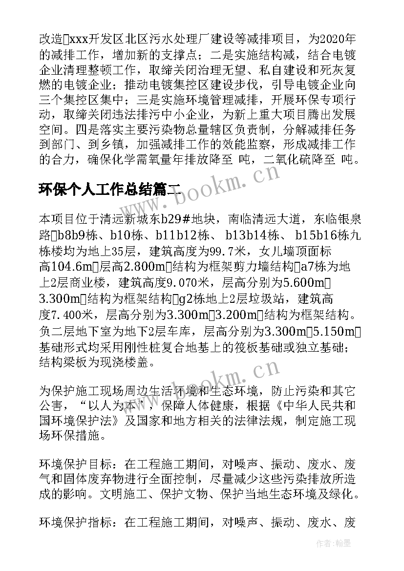 2023年环保个人工作总结(优秀9篇)