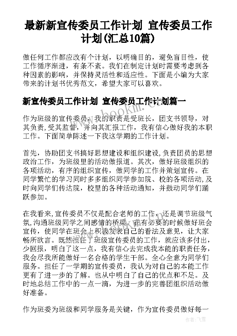 最新新宣传委员工作计划 宣传委员工作计划(汇总10篇)