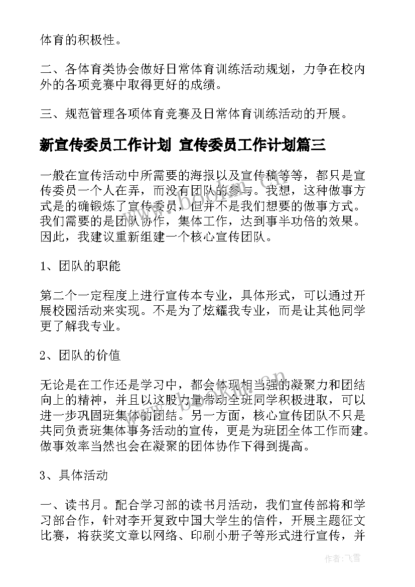 最新新宣传委员工作计划 宣传委员工作计划(汇总10篇)