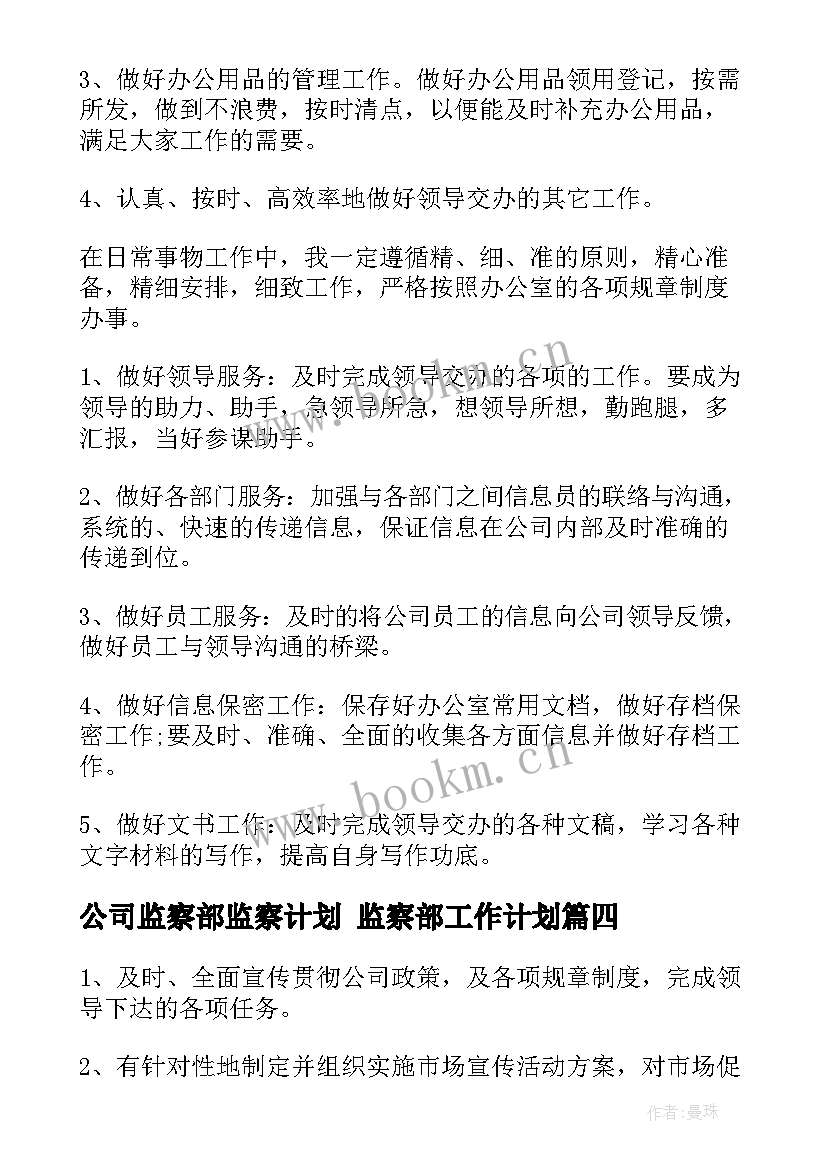 公司监察部监察计划 监察部工作计划(模板5篇)