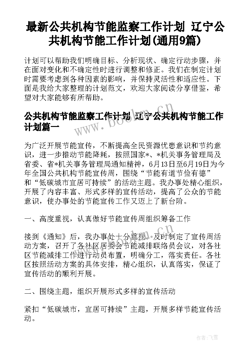 最新公共机构节能监察工作计划 辽宁公共机构节能工作计划(通用9篇)