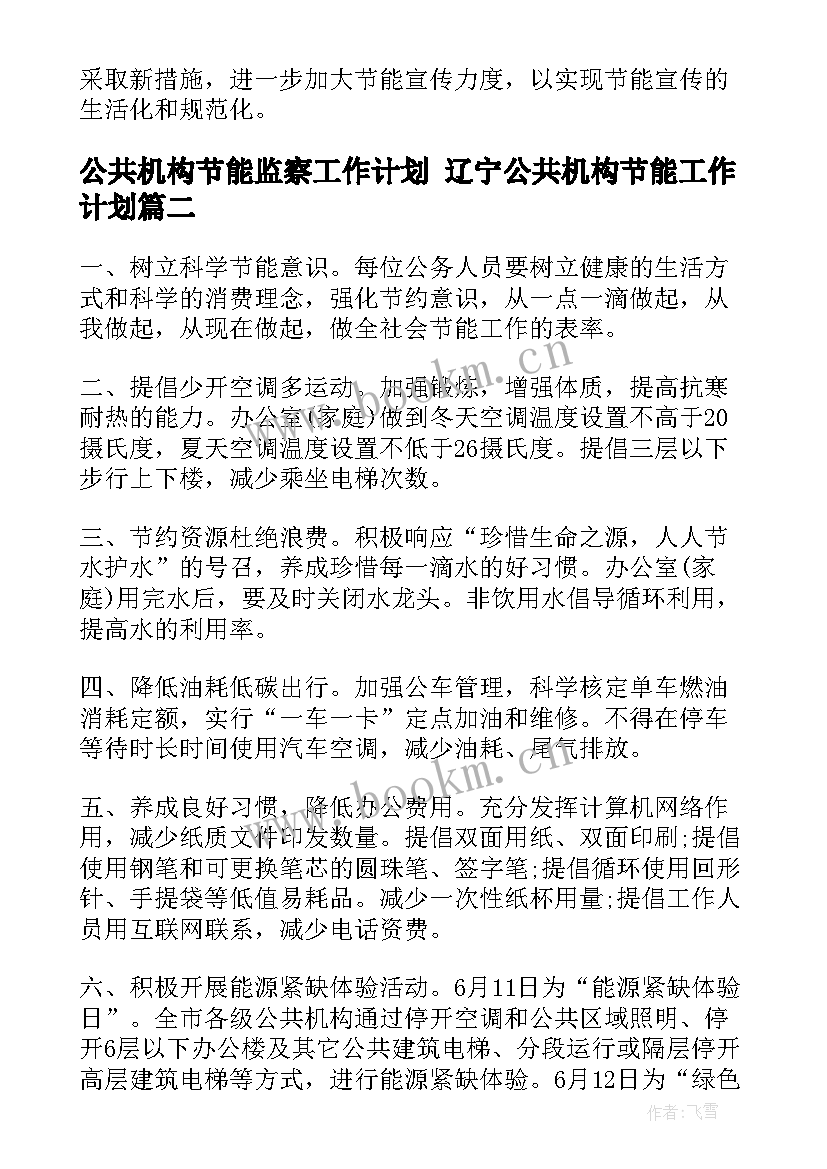 最新公共机构节能监察工作计划 辽宁公共机构节能工作计划(通用9篇)