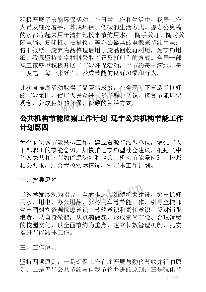 最新公共机构节能监察工作计划 辽宁公共机构节能工作计划(通用9篇)