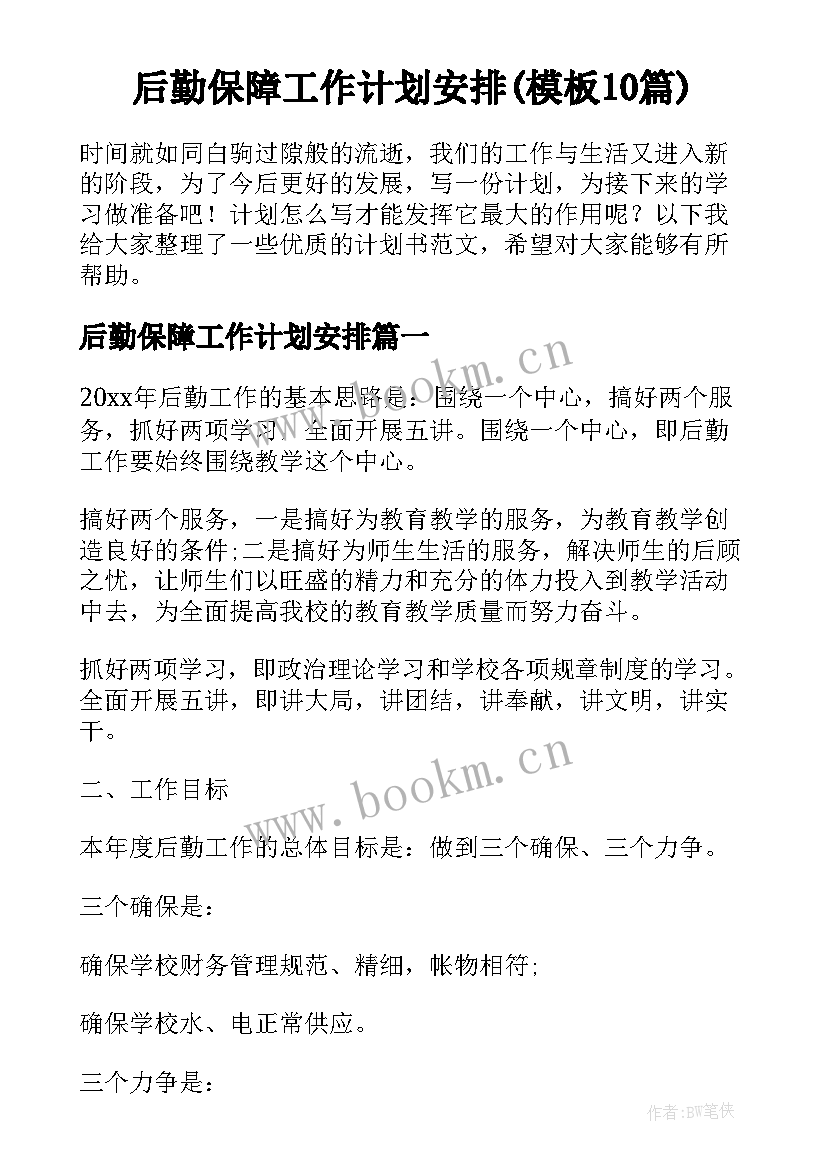 后勤保障工作计划安排(模板10篇)