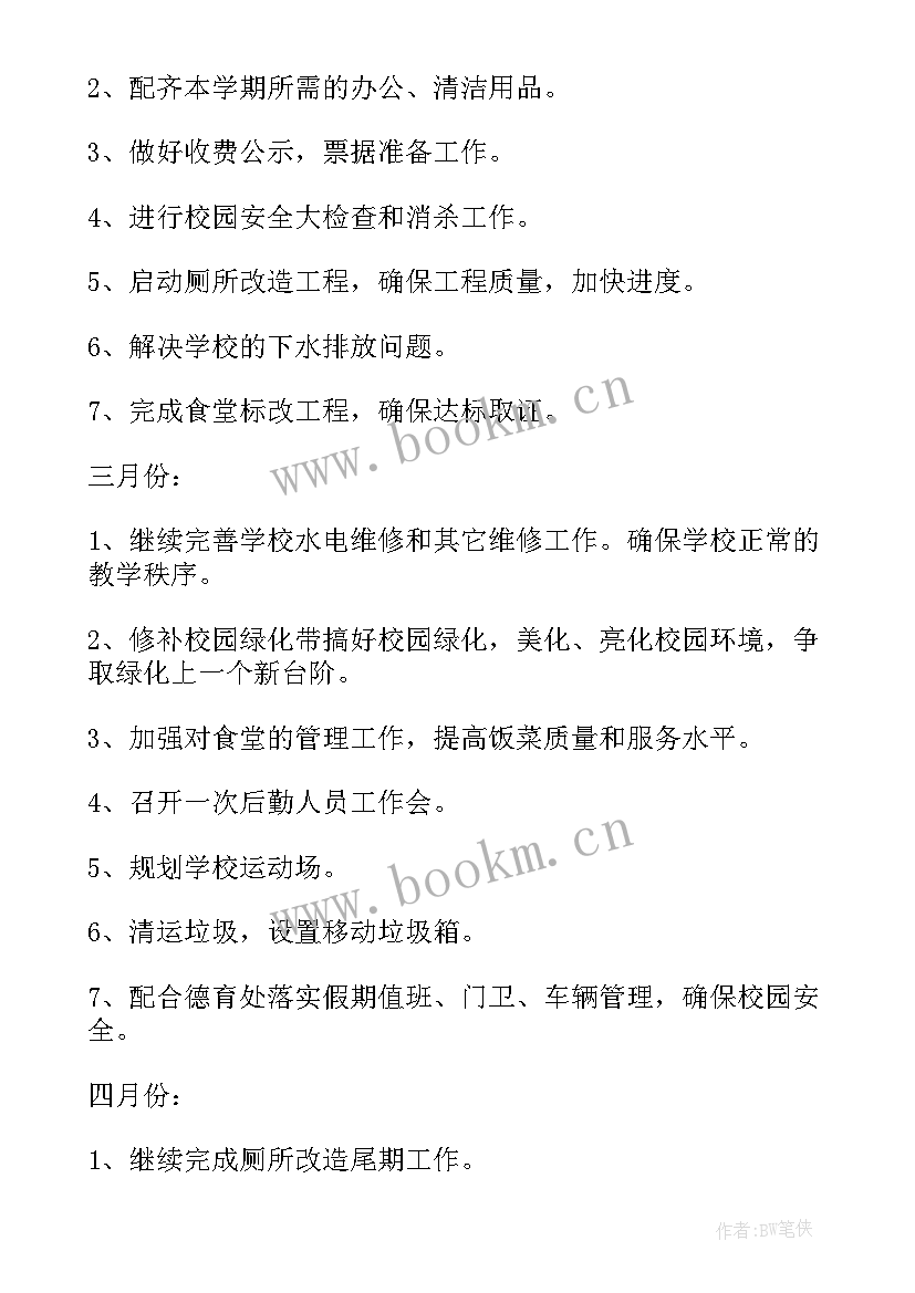 后勤保障工作计划安排(模板10篇)