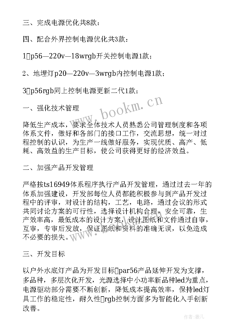 研发部菜品研发计划书 研发工作计划(实用8篇)