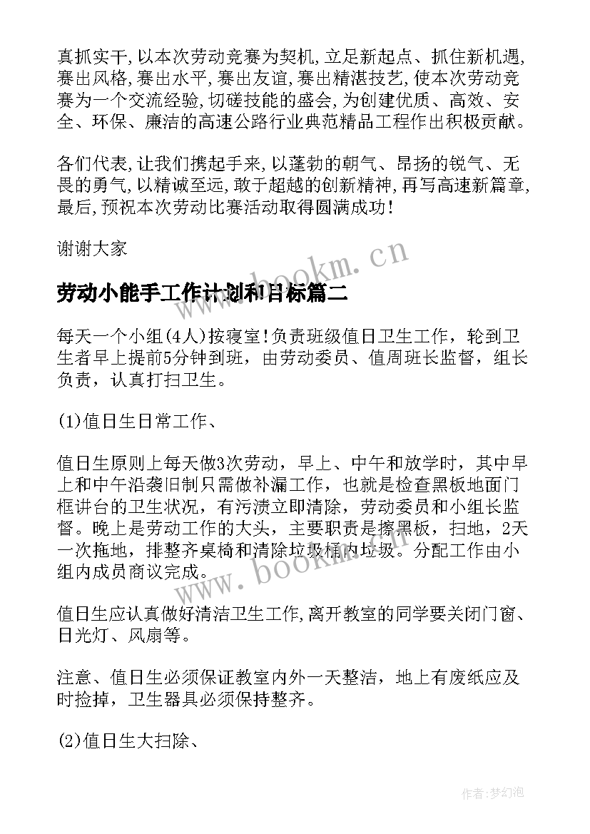 最新劳动小能手工作计划和目标(汇总5篇)