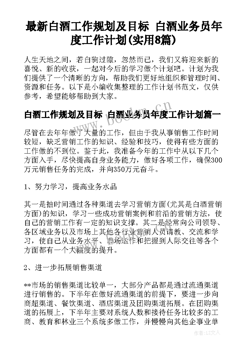 最新白酒工作规划及目标 白酒业务员年度工作计划(实用8篇)