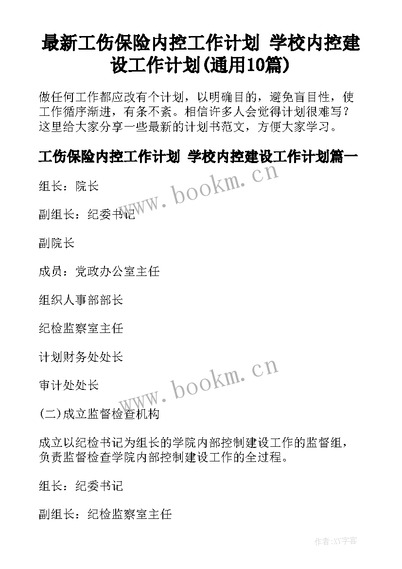 最新工伤保险内控工作计划 学校内控建设工作计划(通用10篇)