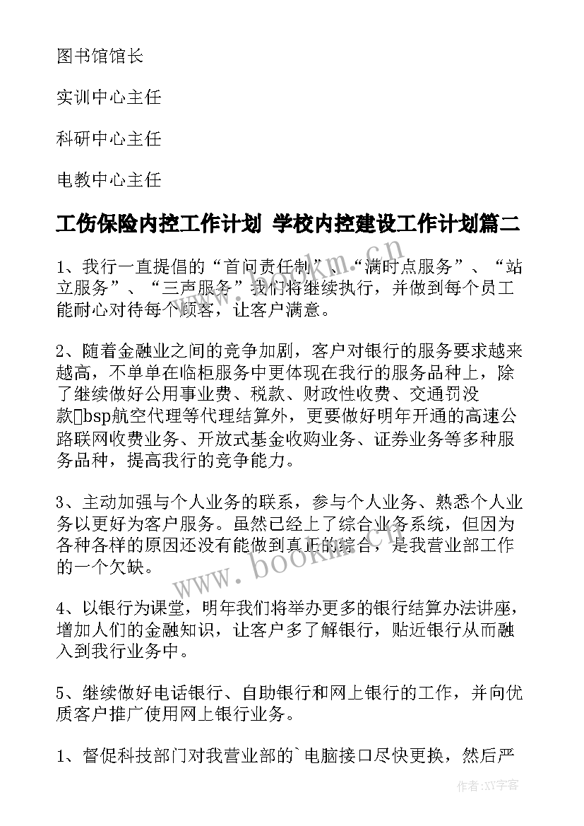 最新工伤保险内控工作计划 学校内控建设工作计划(通用10篇)