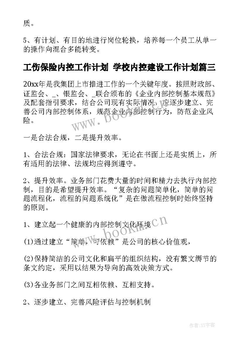 最新工伤保险内控工作计划 学校内控建设工作计划(通用10篇)