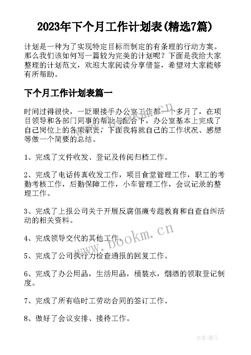 2023年下个月工作计划表(精选7篇)