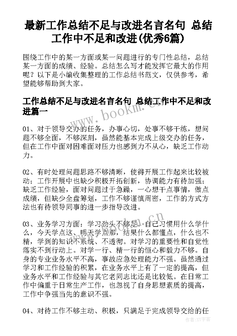 最新工作总结不足与改进名言名句 总结工作中不足和改进(优秀6篇)