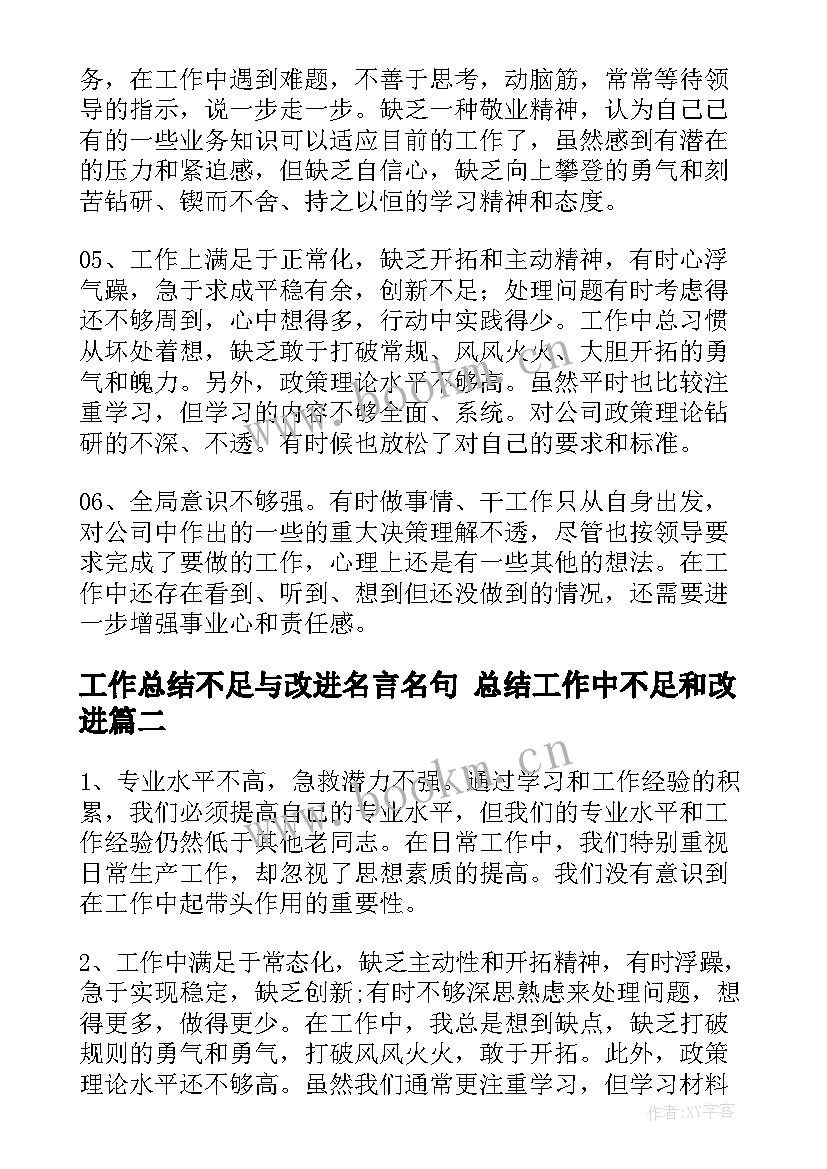 最新工作总结不足与改进名言名句 总结工作中不足和改进(优秀6篇)