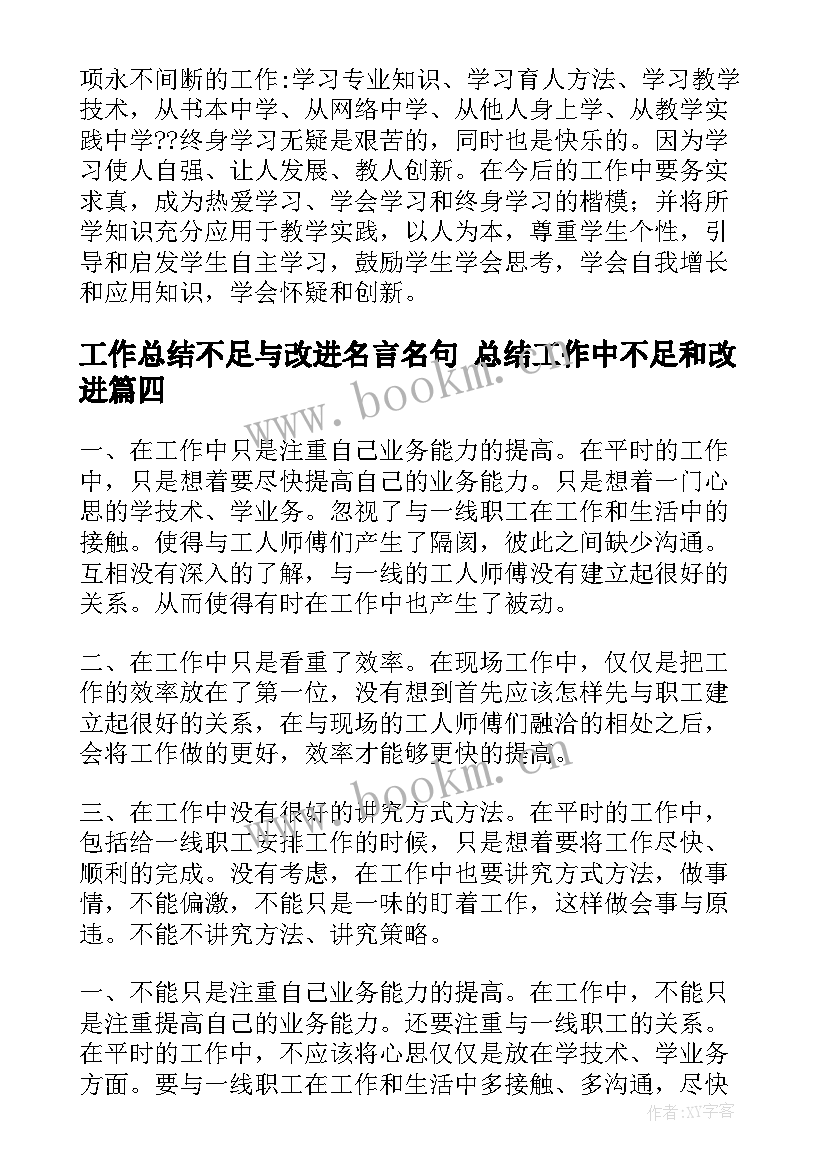 最新工作总结不足与改进名言名句 总结工作中不足和改进(优秀6篇)