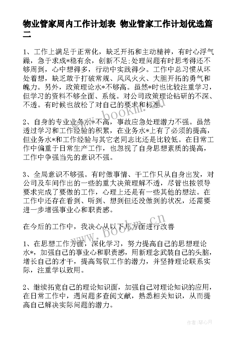 物业管家周内工作计划表 物业管家工作计划优选(优质5篇)