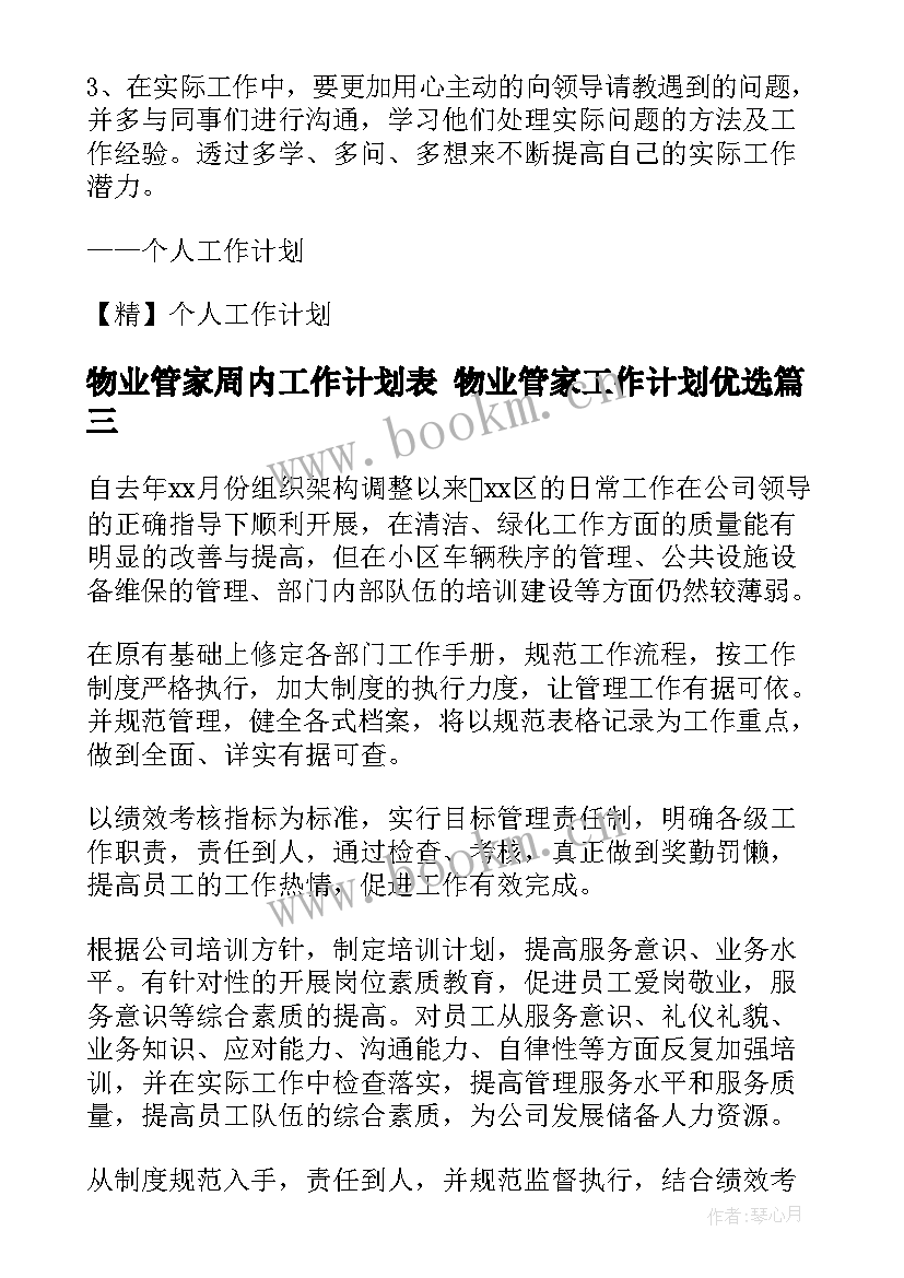 物业管家周内工作计划表 物业管家工作计划优选(优质5篇)