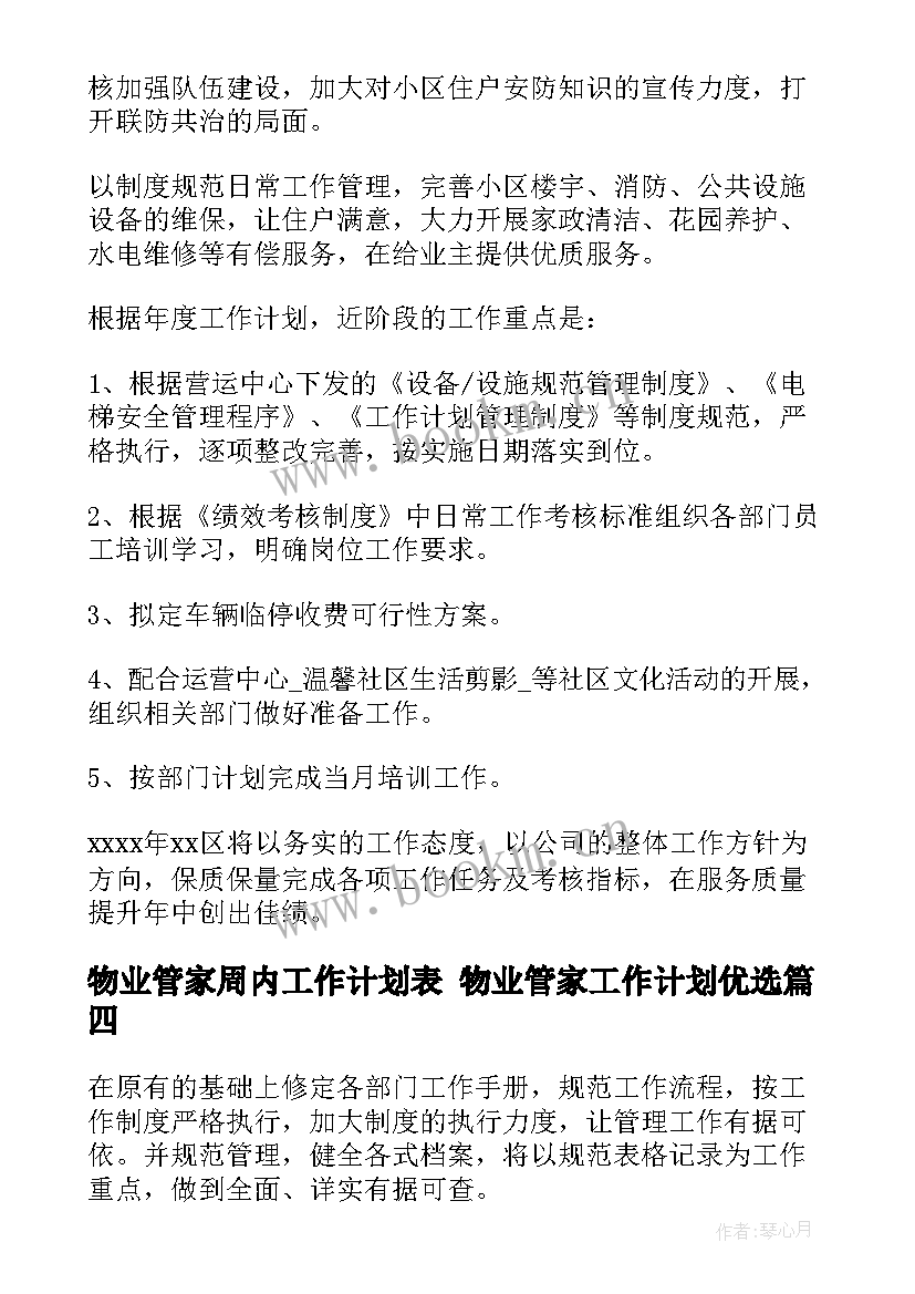 物业管家周内工作计划表 物业管家工作计划优选(优质5篇)