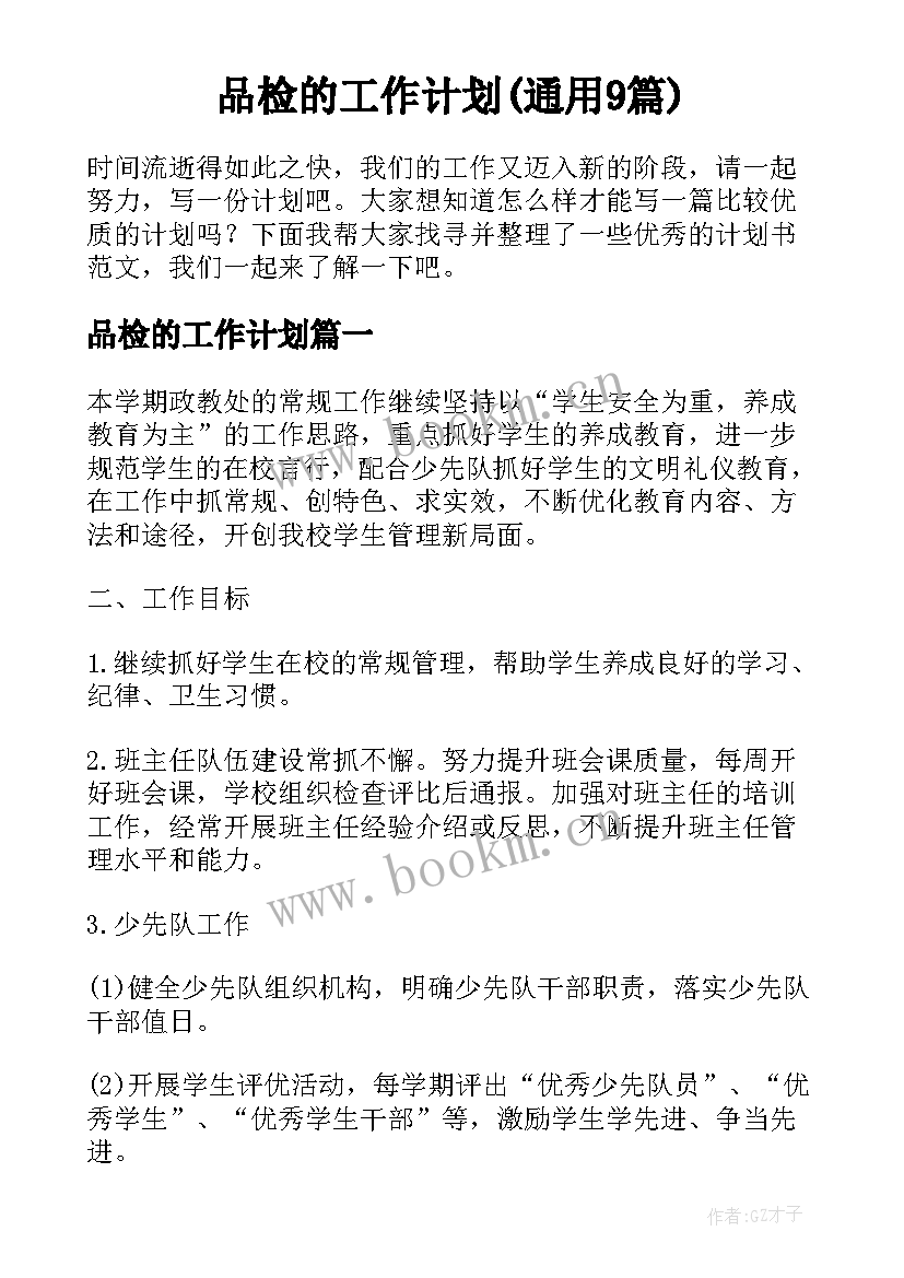 品检的工作计划(通用9篇)