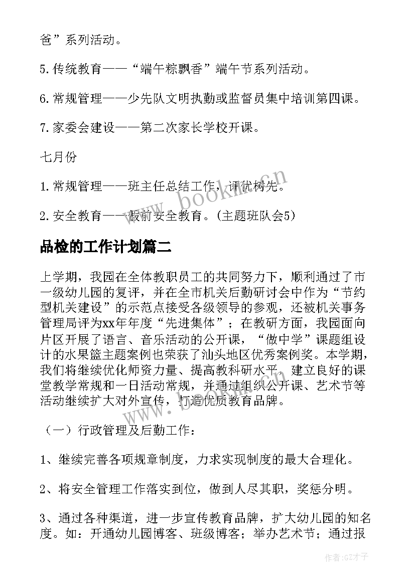 品检的工作计划(通用9篇)