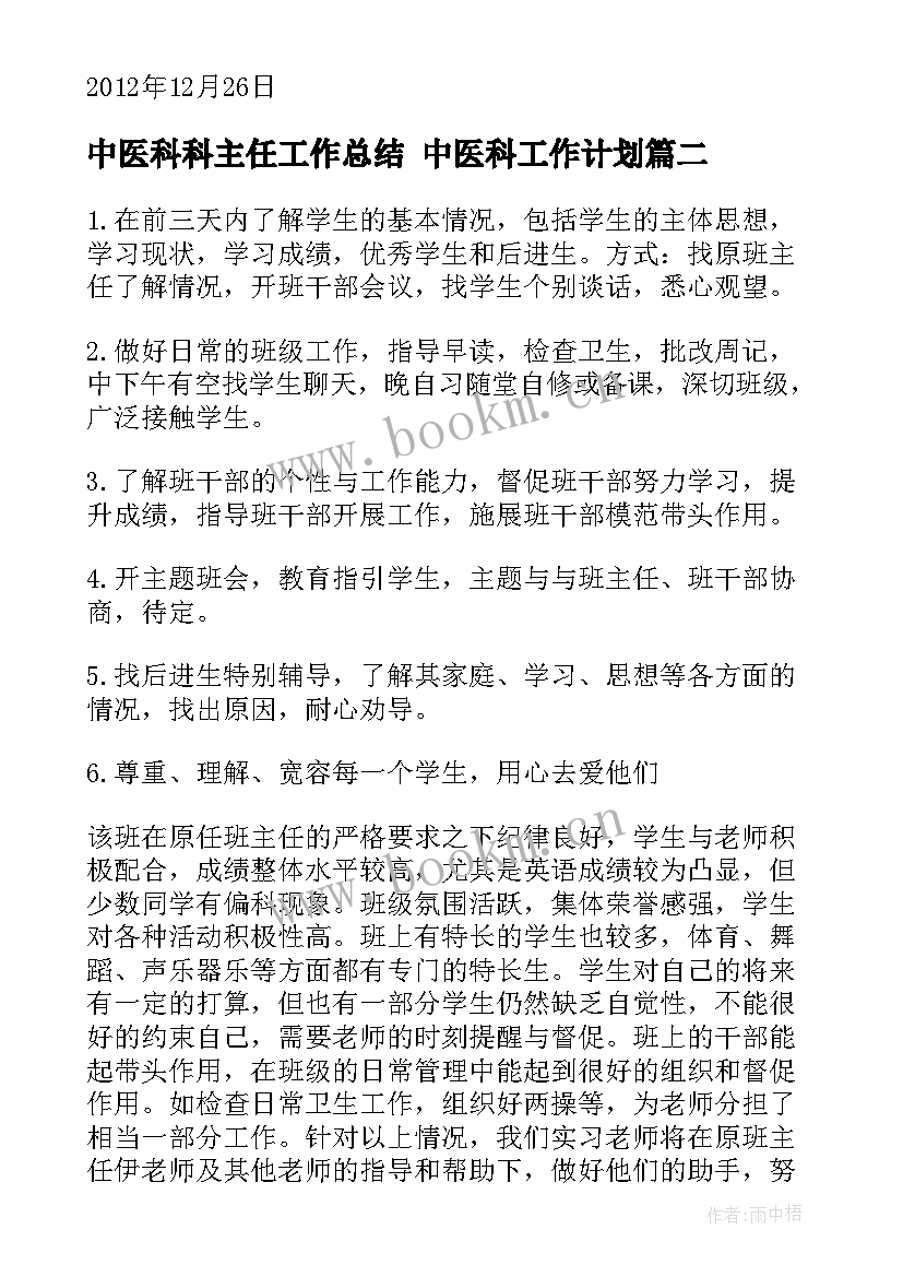 2023年中医科科主任工作总结 中医科工作计划(通用9篇)